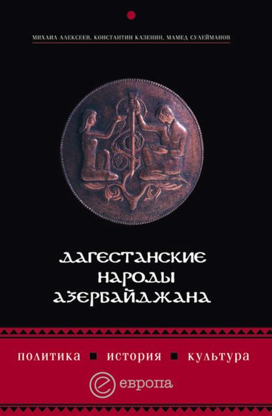 Обложка книги «Дагестанские народы Азербайджана. Политика, история, культура»