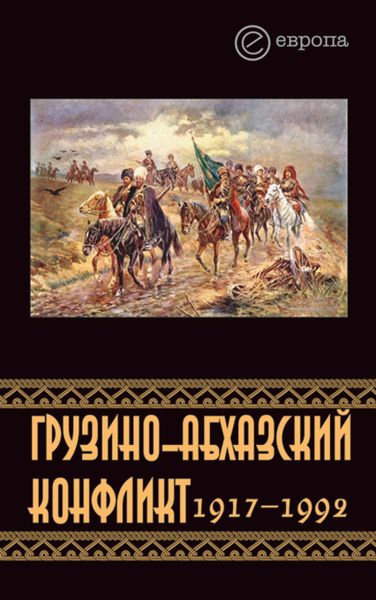 Обложка книги «Грузино-абхазский конфликт:1917-1992»