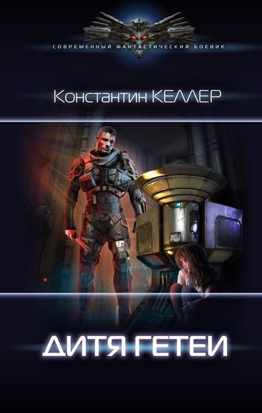 Обложка книги «Дитя Гетеи»
