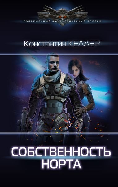 Обложка книги «Собственность Норта»