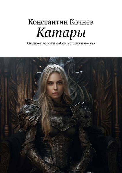 Обложка книги «Катары. Отрывок из книги «Сон или реальность»»