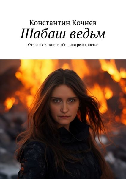 Обложка книги «Шабаш ведьм. Отрывок из книги «Сон или реальность»»