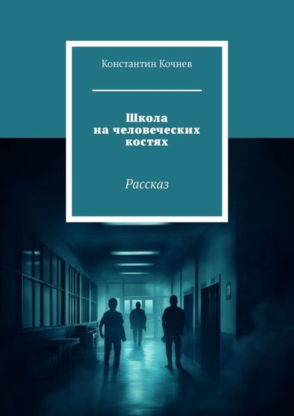 Обложка книги «Школа на человеческих костях. Рассказ»