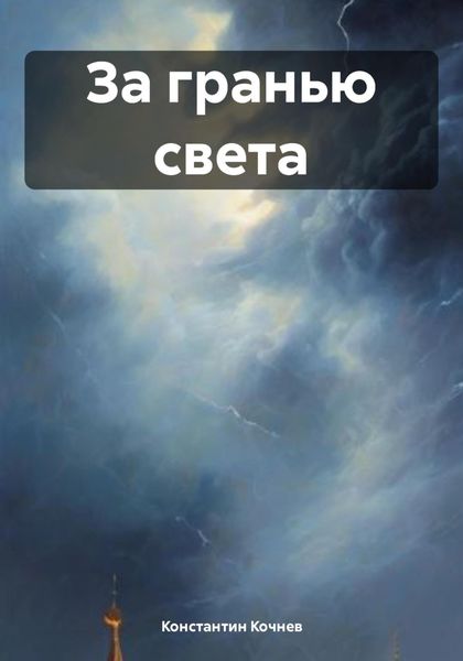Обложка книги  «За гранью света»