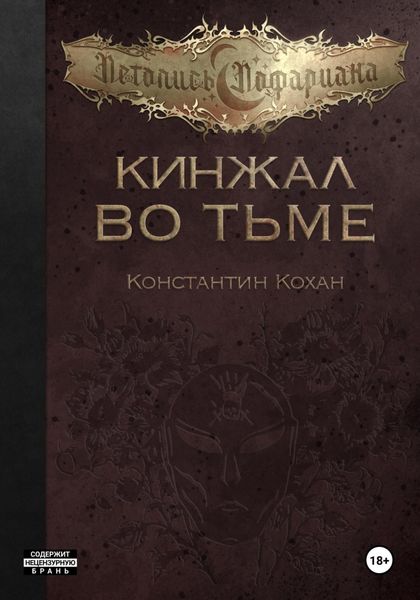 Обложка книги  «Кинжал во тьме»
