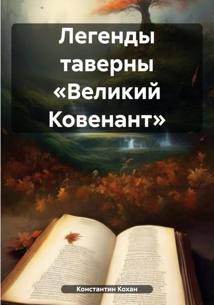 Обложка книги  «Легенды таверны «Великий Ковенант»»