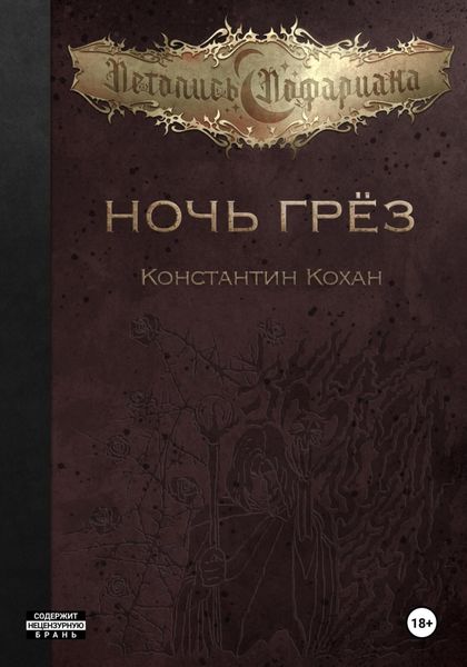 Обложка книги  «Ночь Грёз»