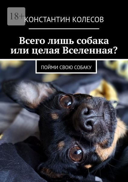 Обложка книги «Всего лишь собака или целая Вселенная? Пойми свою собаку»