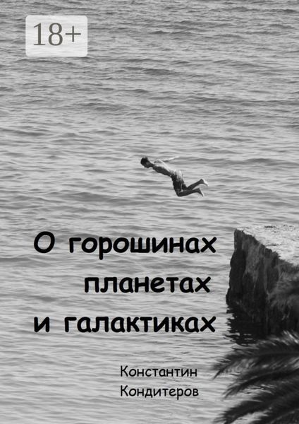 Обложка книги «О горошинах, планетах и галактиках»