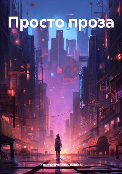 Обложка книги  «Просто проза»