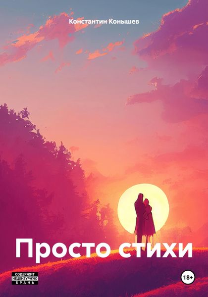 Обложка книги «Просто стихи»