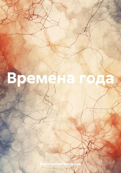Обложка книги «Времена года»