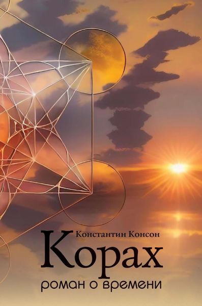 Обложка книги «Корах. Роман о времени»