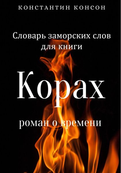 Обложка книги «Словарь заморских слов для книги «Корах»»