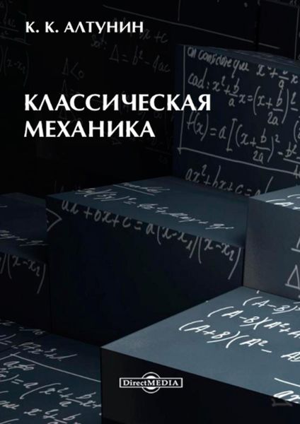 Обложка книги  «Классическая механика»
