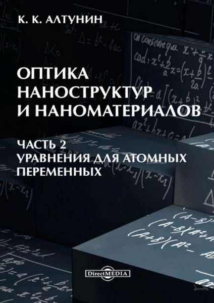Обложка книги  «Оптика наноструктур и наноматериалов. Часть 2»