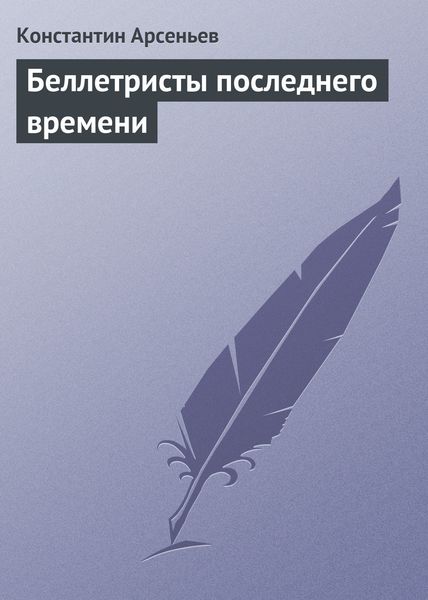 Обложка книги  «Беллетристы последнего времени»