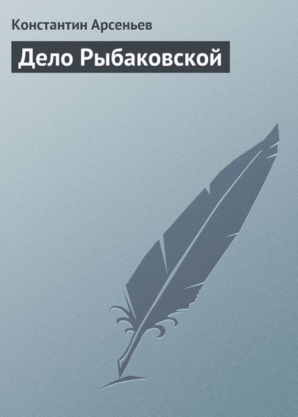 Обложка книги  «Дело Рыбаковской»