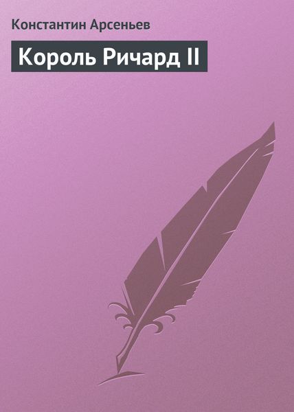 Обложка книги  «Король Ричард II»