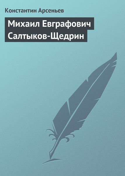 Обложка книги  «Михаил Евграфович Салтыков-Щедрин»