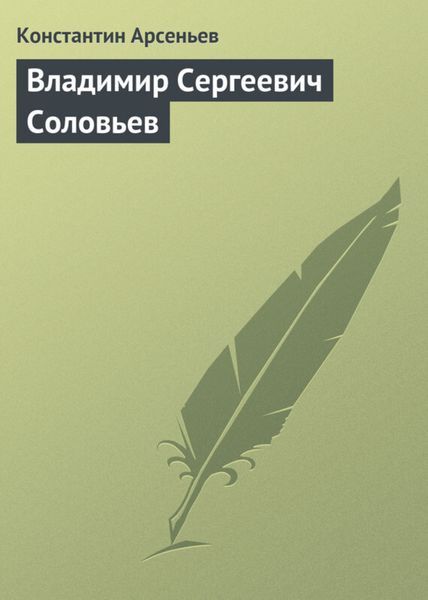 Обложка книги  «Владимир Сергеевич Соловьев»