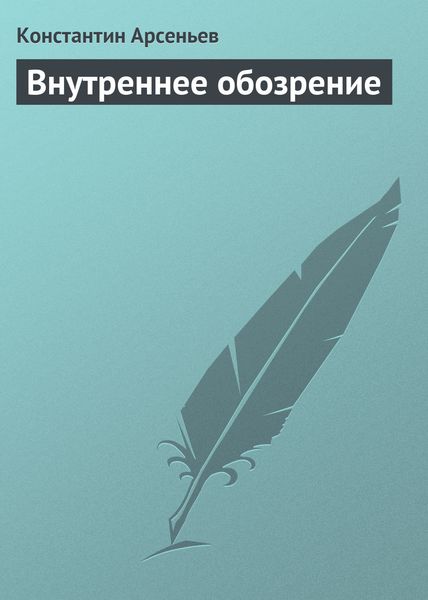 Обложка книги  «Внутреннее обозрение»