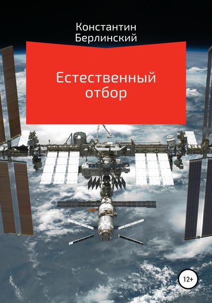 Обложка книги  «Естественный отбор»