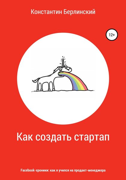 Обложка книги  «Как создать стартап»