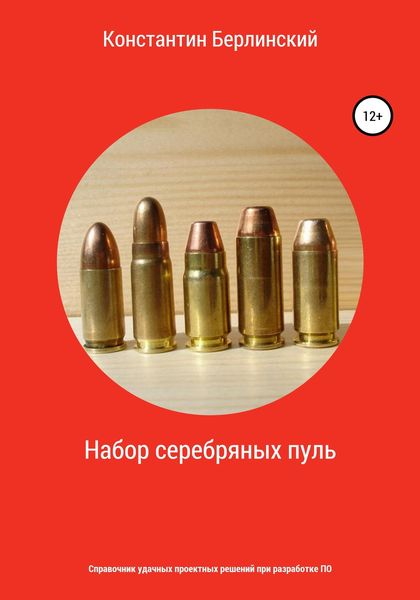 Обложка книги  «Набор серебряных пуль»