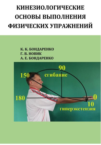 Обложка книги  «Кинезиологические основы физических упражнений»