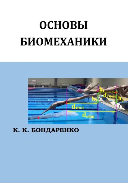 Обложка книги  «Основы биомеханики»