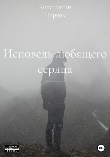 Обложка книги  «Исповедь любящего сердца»