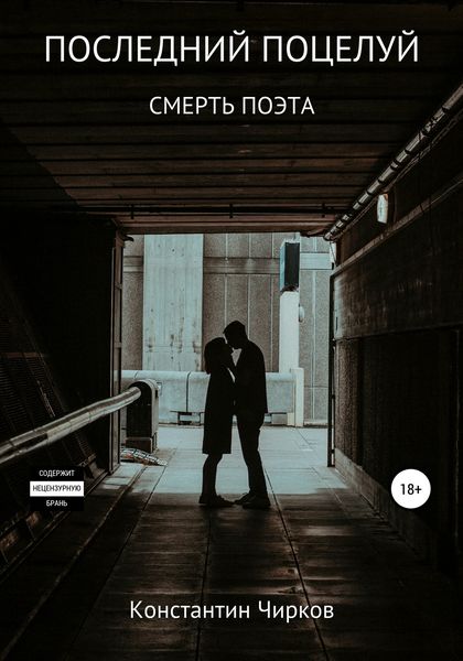 Обложка книги «Последний поцелуй. Смерть поэта»