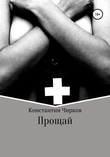 Обложка книги «Прощай»