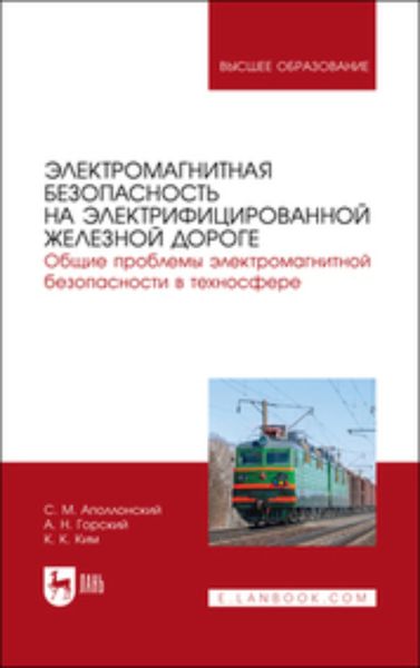 Обложка книги  «Электромагнитная безопасность на электрифицированной железной дороге. Общие проблемы электромагнитной безопасности в техносфере. Учебное пособие для вузов»