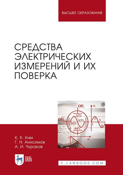 Обложка книги  «Средства электрических измерений и их поверка. Учебное пособие для вузов»