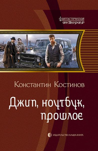 Обложка книги «Джип, ноутбук, прошлое»