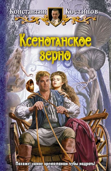 Обложка книги «Ксенотанское зерно»