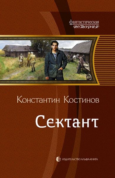 Обложка книги «Сектант»