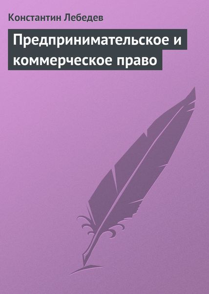Обложка книги «Предпринимательское и коммерческое право»