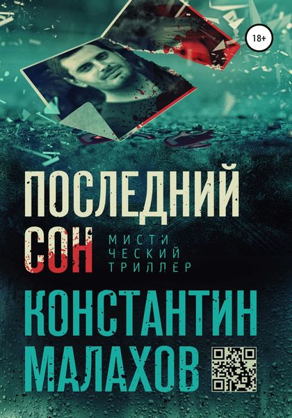 Обложка книги «Последний сон»