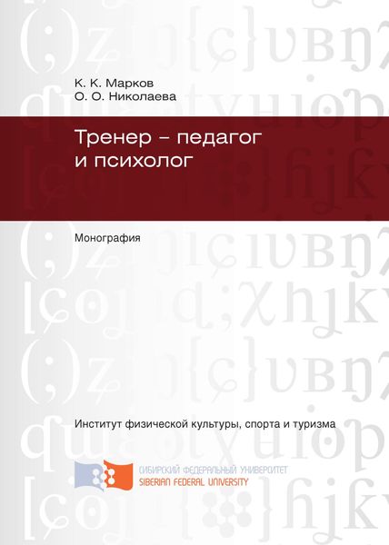 Обложка книги  «Тренер – педагог и психолог»