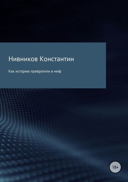 Обложка книги «Как историю превратили в миф»