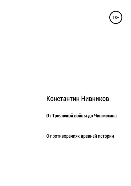 Обложка книги «От Троянской войны до Чингисхана. О противоречиях древней истории»