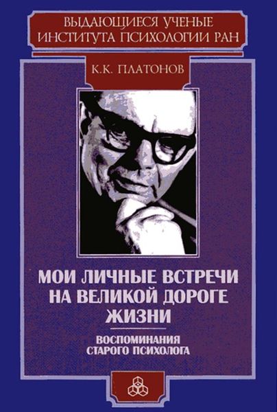 Обложка книги  «Мои личные встречи на великой дороге жизни (Воспоминания старого психолога)»