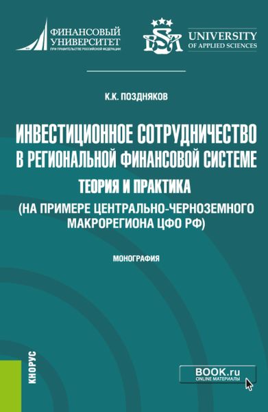 Обложка книги  «Инвестиционное сотрудничество в региональной финансовой системе: теория и практика (на примере Центрально-Черноземного макрорегиона ЦФО РФ. (Бакалавриат, Магистратура). Монография.»