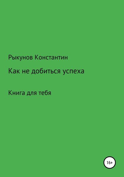 Обложка книги  «Как не добиться успеха»