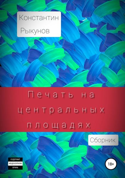 Обложка книги  «Печать на центральных площадях. Сборник»