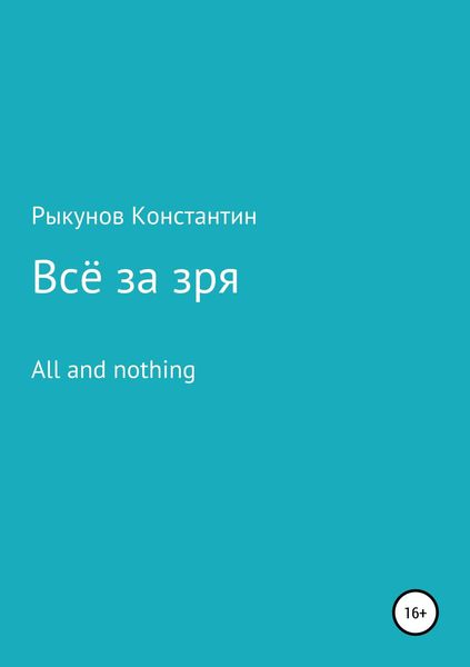 Обложка книги  «Всё за зря»