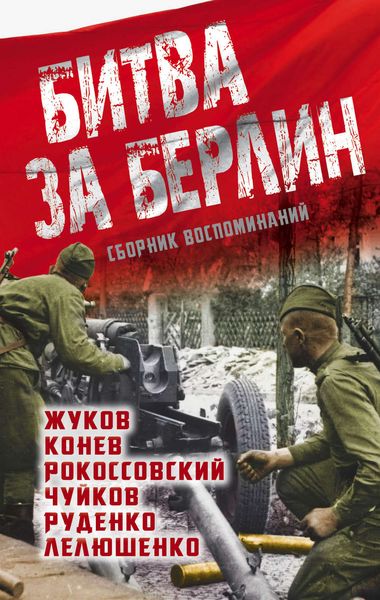 Обложка книги  «Битва за Берлин. Сборник воспоминаний»